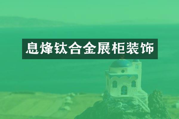 息烽钛合金展柜装饰