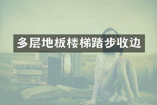 多层地板楼梯踏步收边