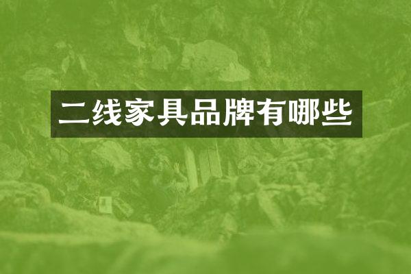 二线家具品牌有哪些
