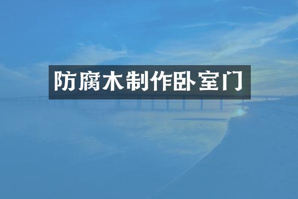 防腐木制作卧室门