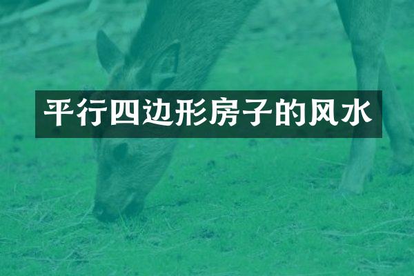 平行四边形房子的风水