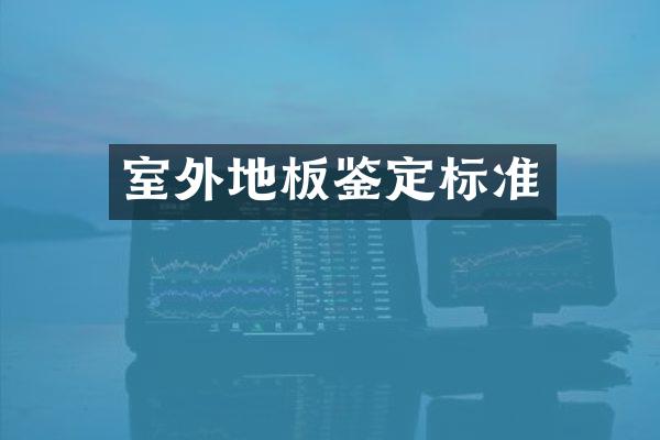 室外地板鉴定标准
