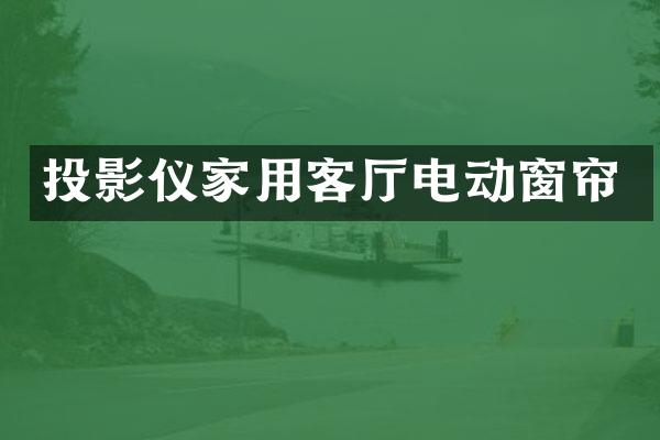 投影仪家用客厅电动窗帘