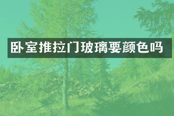 卧室推拉门玻璃要颜色吗