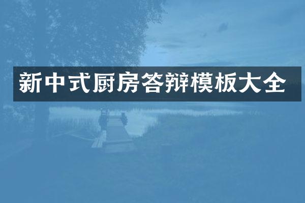 新中式厨房答辩模板大全