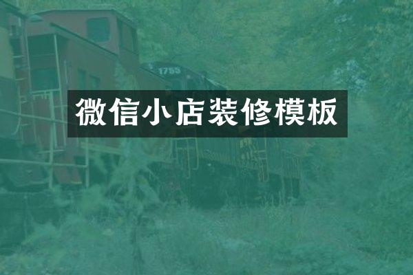 微信小店装修模板