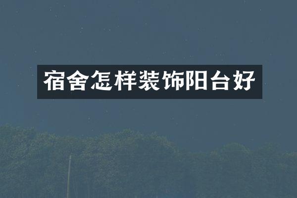 宿舍怎样装饰阳台好