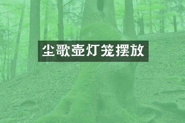 尘歌壶灯笼摆放