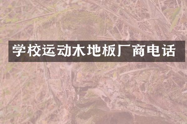 学校运动木地板厂商电话