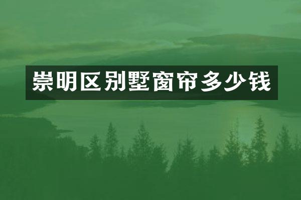 崇明区别墅窗帘多少钱