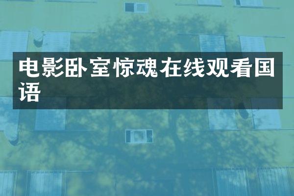电影卧室惊魂在线观看国语