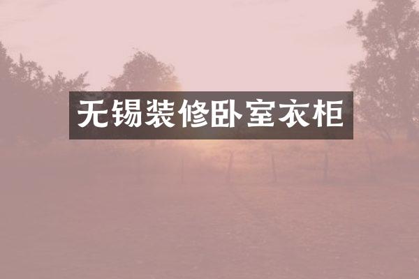 无锡装修卧室衣柜