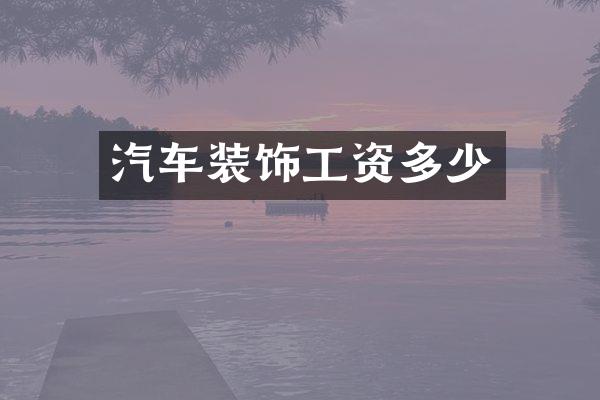 汽车装饰工资多少