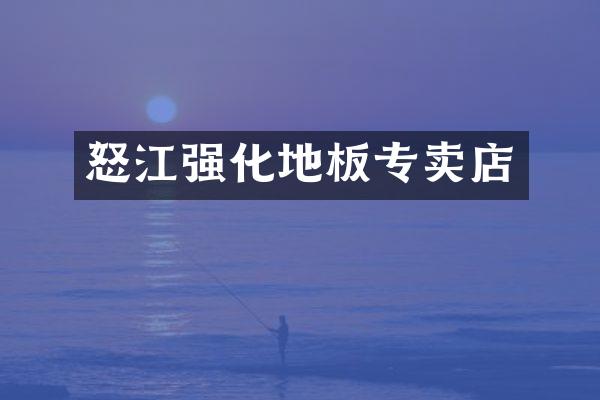 怒江强化地板专卖店