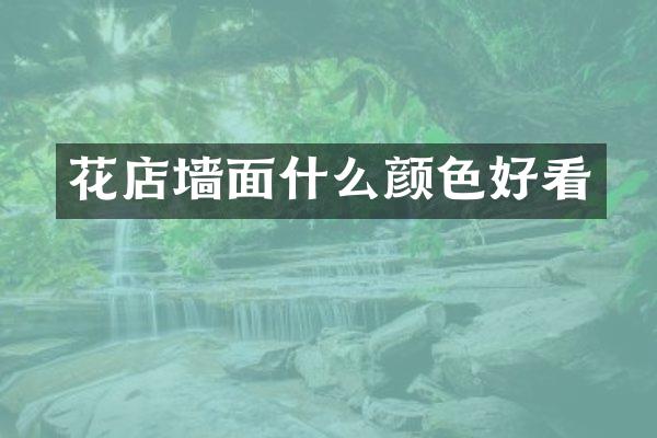 花店墙面什么颜色好看