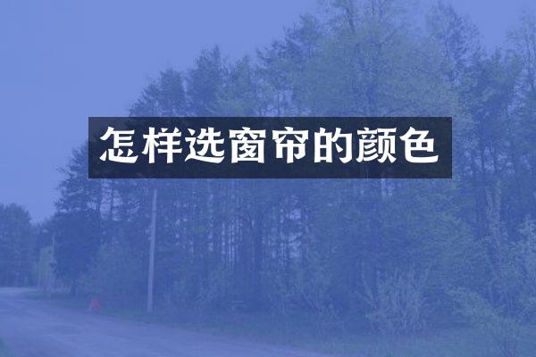 怎样选窗帘的颜色