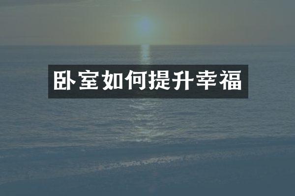 卧室如何提升幸福