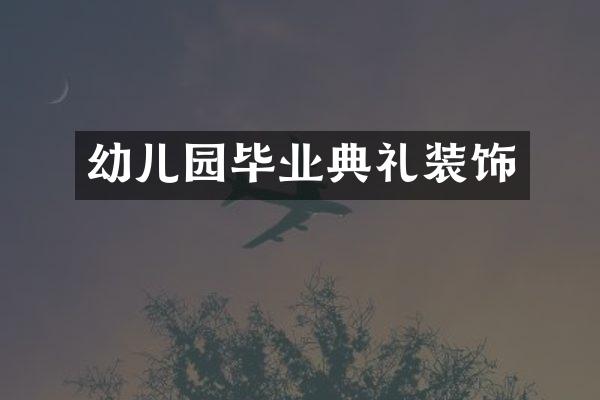 幼儿园毕业典礼装饰