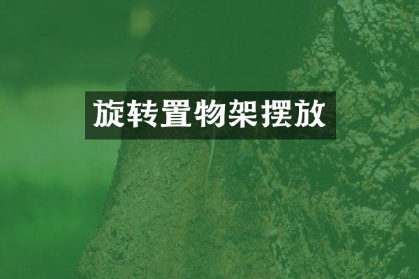 旋转置物架摆放