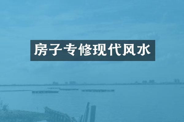 房子专修现代风水