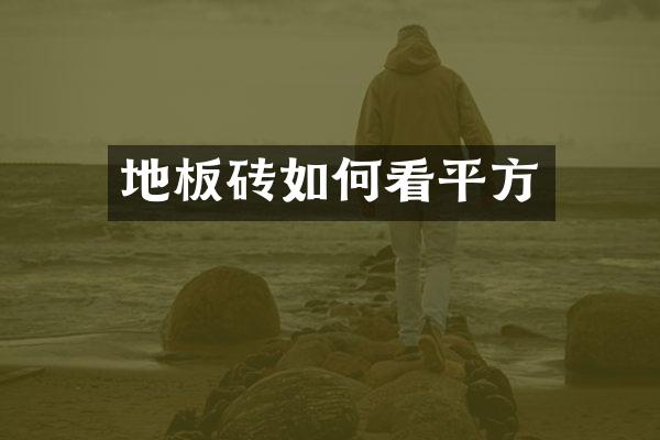 地板砖如何看平方
