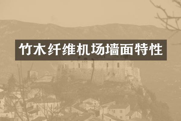竹木纤维机场墙面特性
