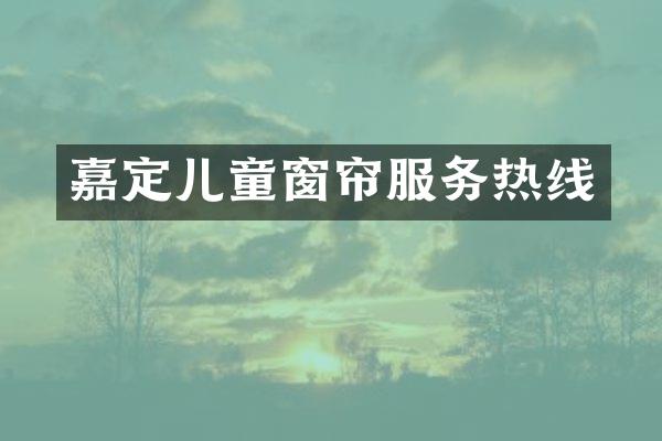 嘉定儿童窗帘服务热线
