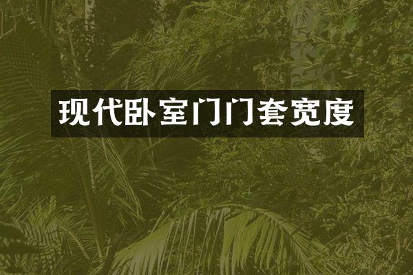 现代卧室门门套宽度