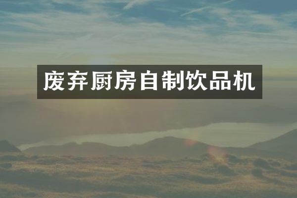 废弃厨房自制饮品机