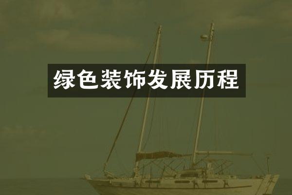 绿色装饰发展历程