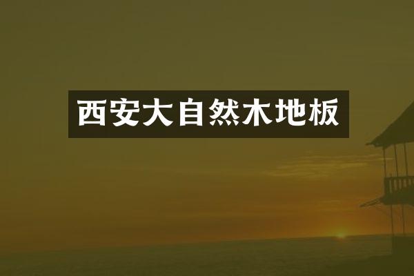西安大自然木地板