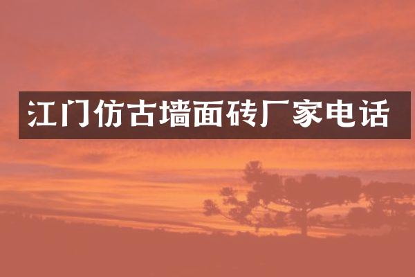 江门仿古墙面砖厂家电话