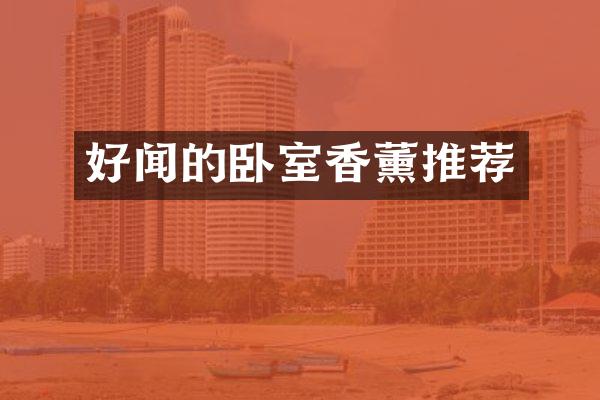 好闻的卧室香薰推荐