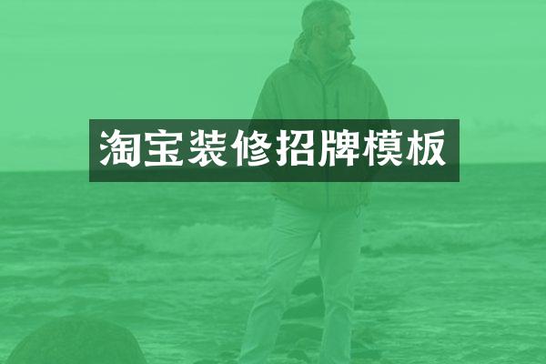 淘宝装修招牌模板