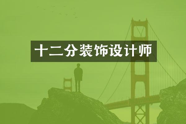 十二分装饰设计师