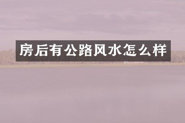 房后有公路风水怎么样