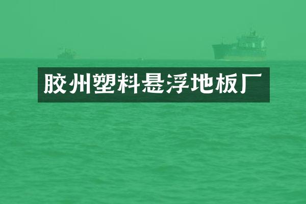 胶州塑料悬浮地板厂
