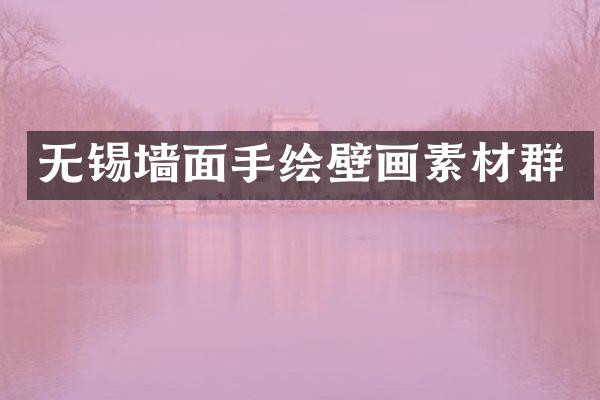 无锡墙面手绘壁画素材群