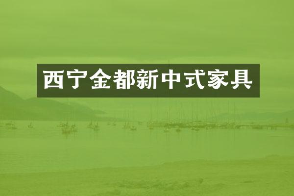 西宁金都新中式家具