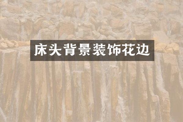 床头背景装饰花边