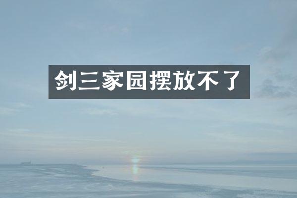 剑三家园摆放不了