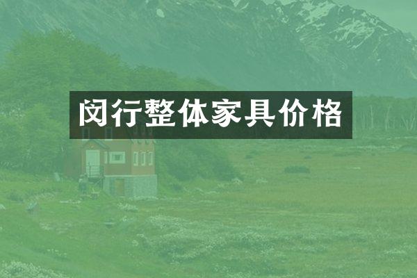闵行整体家具价格