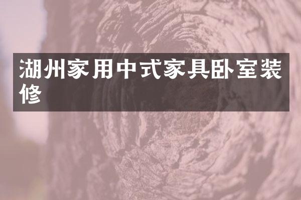 湖州家用中式家具卧室装修