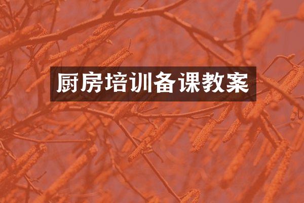 厨房培训备课教案