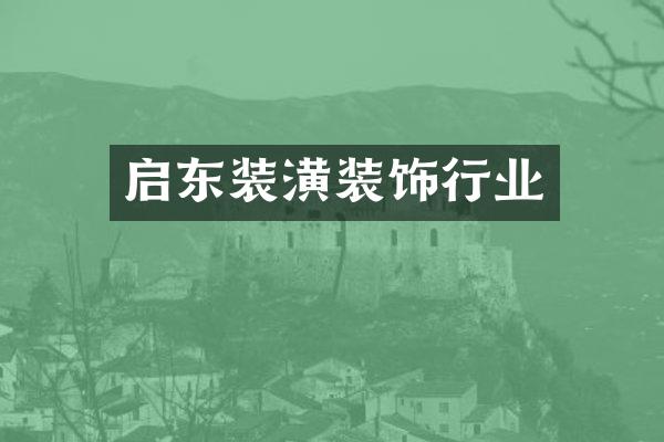启东装潢装饰行业