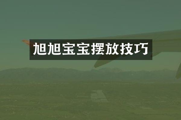 旭旭宝宝摆放技巧