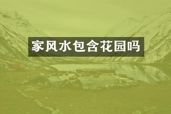 家风水包含花园吗
