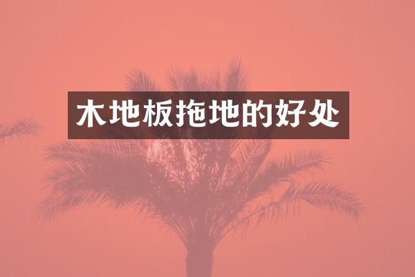 木地板拖地的好处