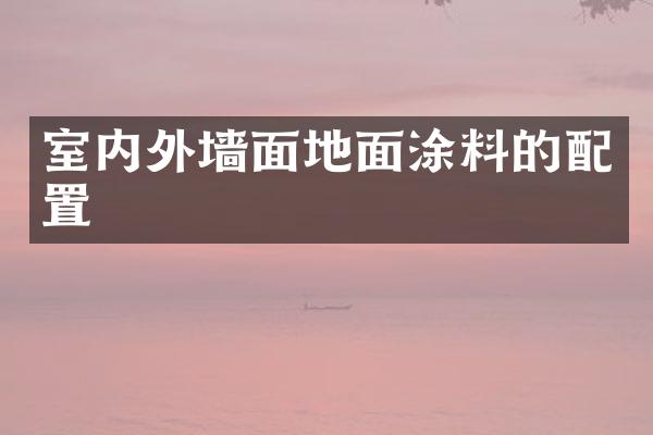 室内外墙面地面涂料的配置