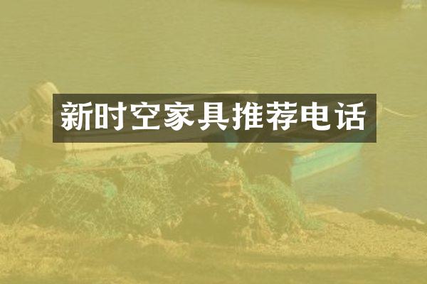 新时空家具推荐电话